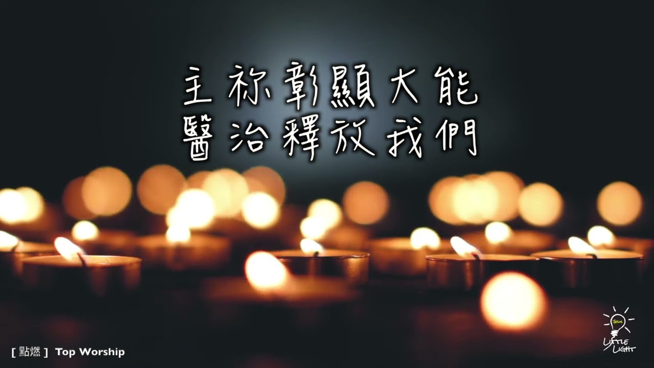 【點燃】敬拜大字版 - 新店行道會音樂｜TopWorship