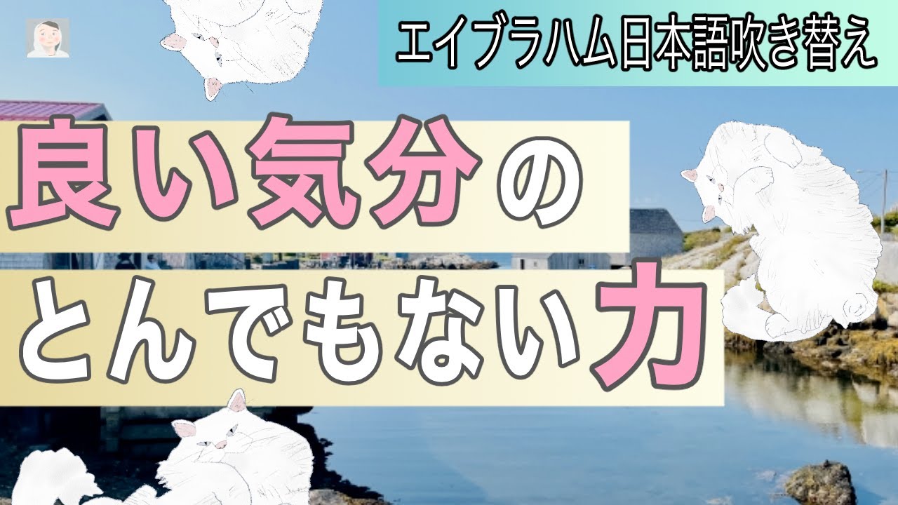 良い気分にはとてつもない力がある　【エイブラハムの引き寄せ】