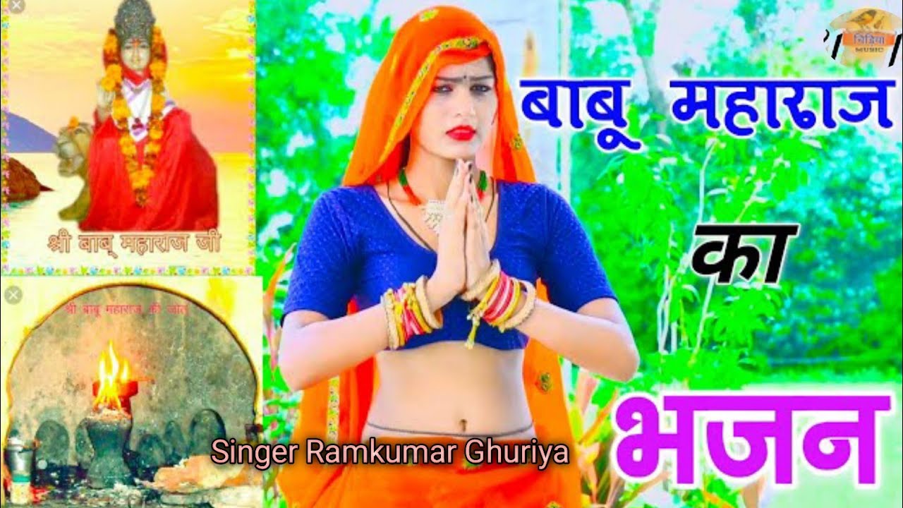 कहा सोयगये बाबू देव || बाबू महाराज के भजन || Kaha so gaye babu dev || Singer Ramkumar Ghuriya