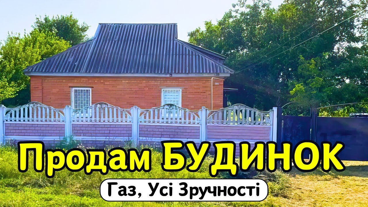 🔴ПРОДАМ гарний БУДИНОК 🏠 Заходь та Живи! Зручності! ГАЗ! Огляд будинку в селі на продаж | ДОМ