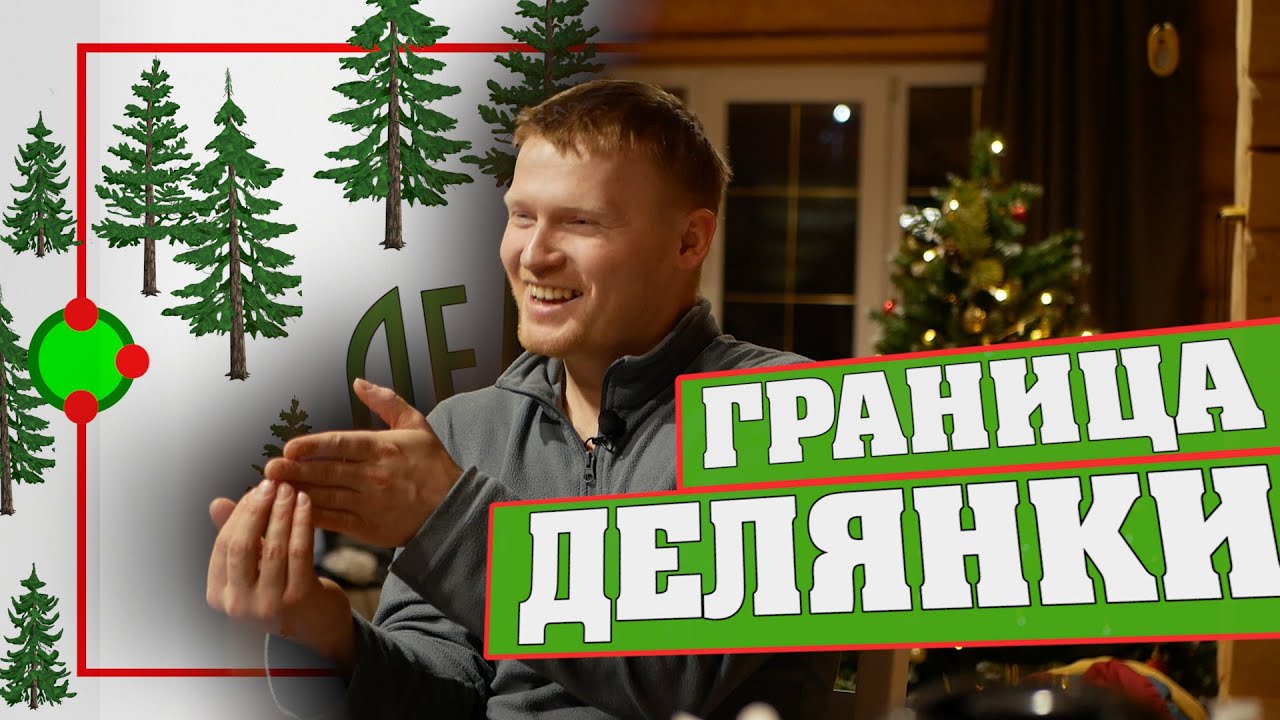 Граница делянки.