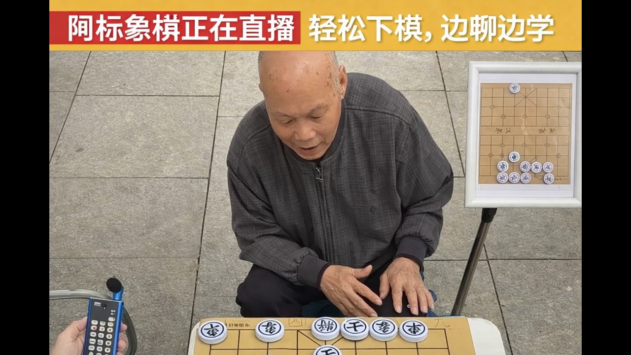 阿标象棋正在直播｜轻松下棋，边聊边学