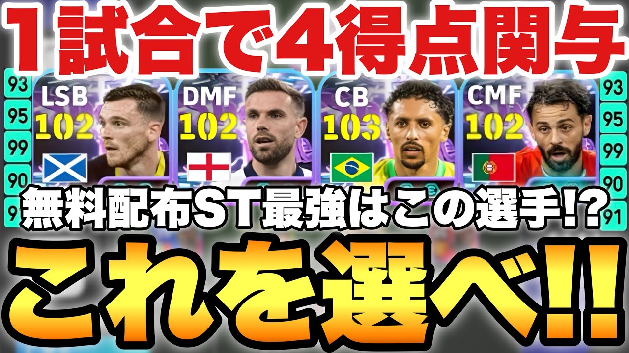 【全員必見】無料選択STで選ぶべき最強選手はこいつだ!!他の選手よりも希少性抜群で1試合で4得点関与!!【eFootballアプリ2026/イーフト】