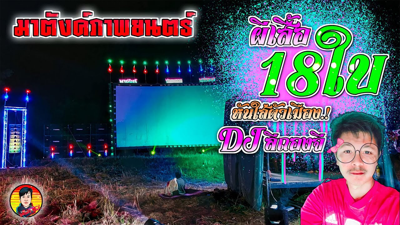 ลองเสียง [ มาตังค์ภาพยนตร์ ] ตู้เบส 3 ชั้นหันเข้าตัวเมือง