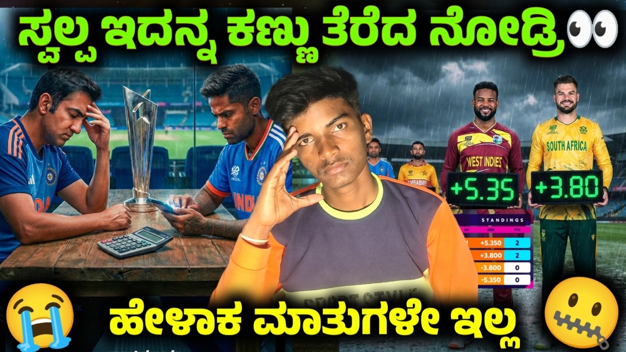 ಇಂಡಿಯಾ ಪರಿಸ್ಥಿತಿ ಬಹಳ ಕಠಿಣ ಮಾಹಿತಿ // ಸೆಮಿ ಫೈನಲ್ ಲೆಕ್ಕಾಚಾರ // T20 World Cup 2026 new points table