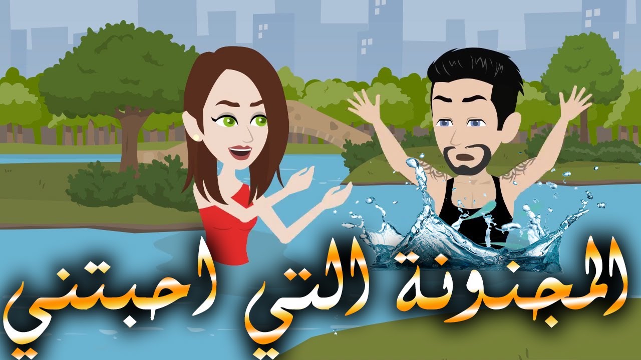 المجنونة التي احبتني\قصة كاملة\ حكايات توتا