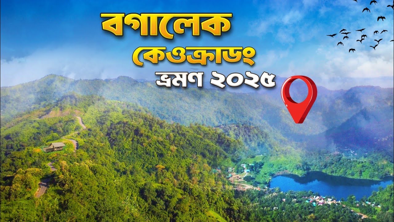বগালেক ও কেওক্রাডং ভ্রমণ গাইড ২০২৫ || Keokradong, Bandarban