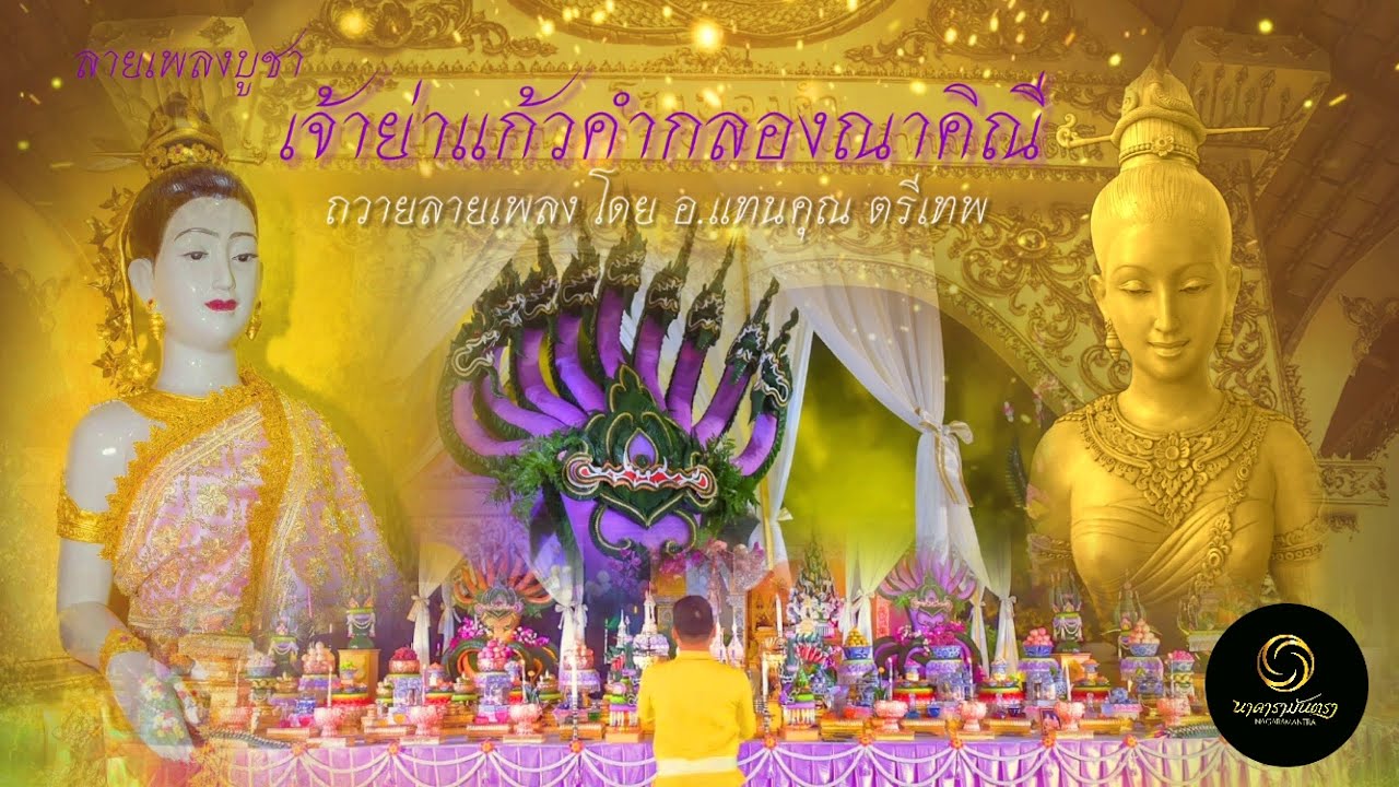 ลายเพลงบูชา เจ้าย่าแก้วคำกลองณาคิณี | โดย ศิลปิน แก้วเพทาย