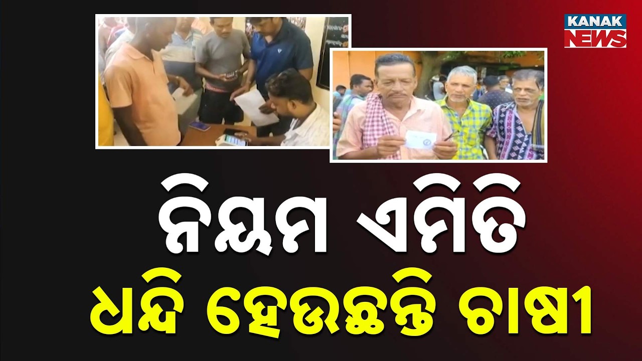News Point: Odisha Kharif Paddy Registration | Farmers Face Issues Over New Rules