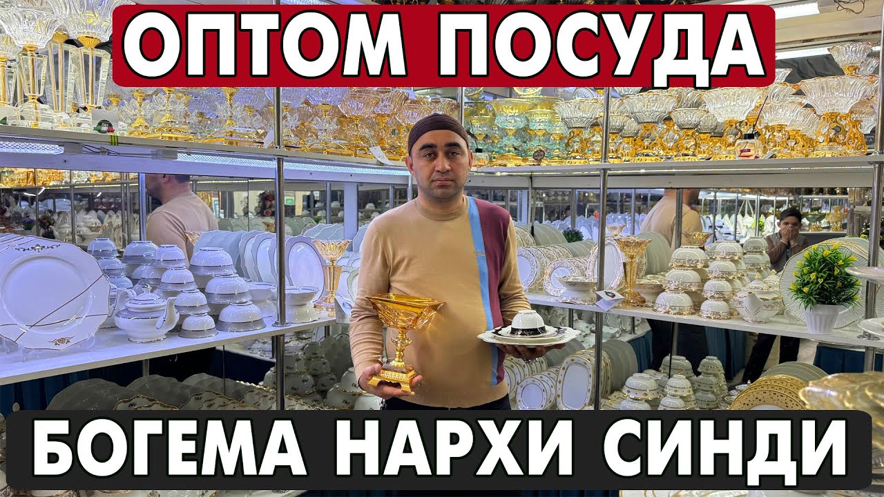 УРГАНЧ ОПТОМ ПОСУДА ДУКОНИ БОГЕМА НАРХИ СИНДИ