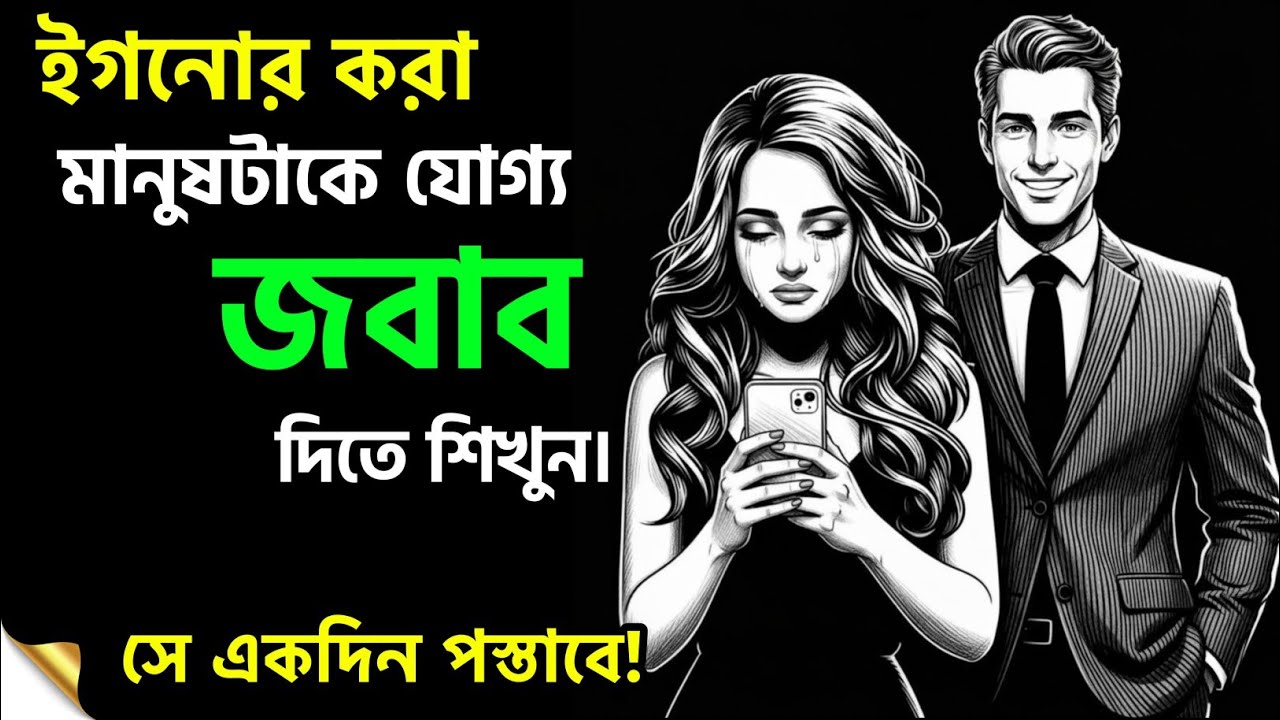 ইগনোর করা মানুষটাকে যোগ্য জবাব দিতে শিখুন | Relationship Advice