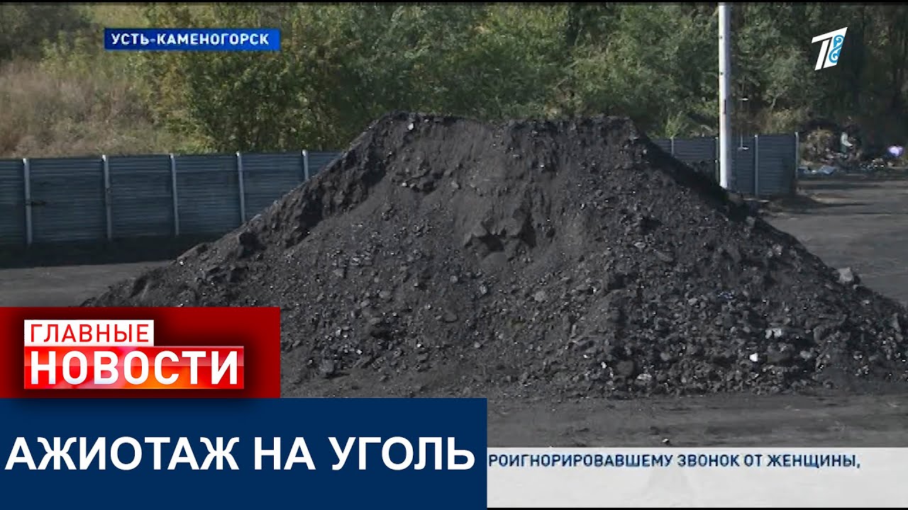 АЖИОТАЖ НА УГОЛЬ