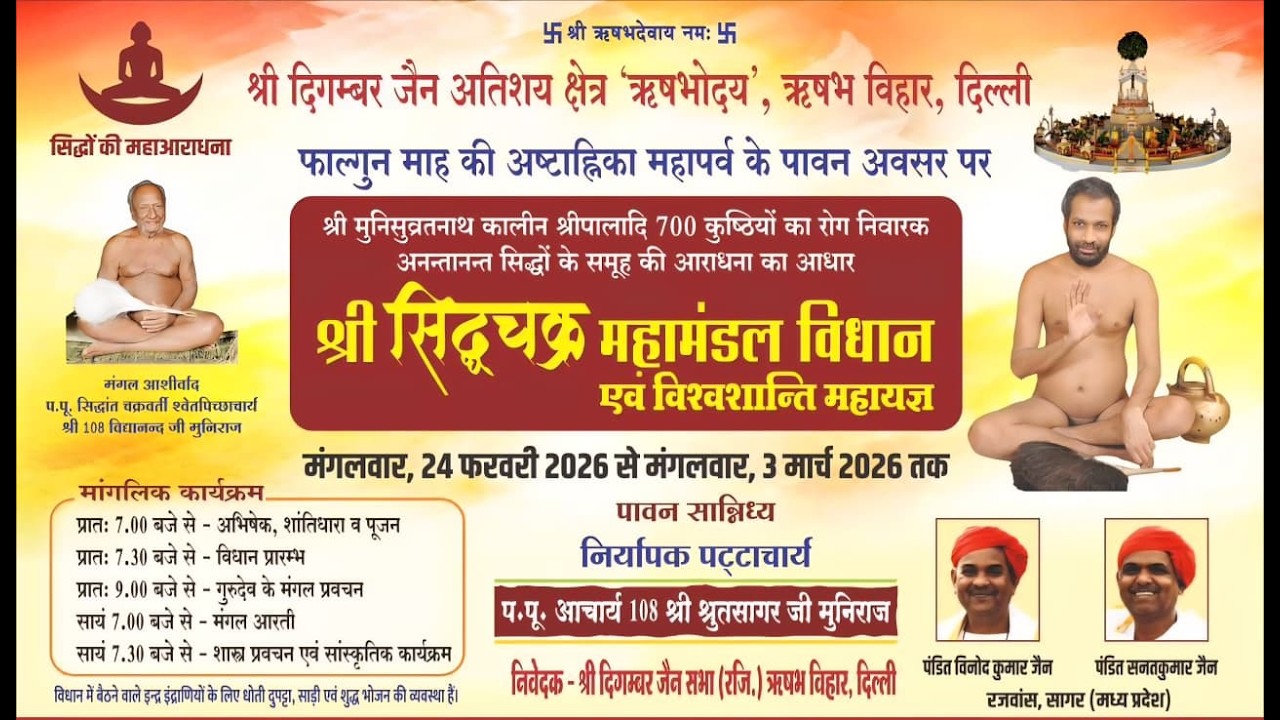 p -2 DAY-8 🔴लाइव अभिषेक शांतिधारा सिद्धचक्र महामंडल विधान  दिगम्बर जैन मंदिर ऋषभ विहार 03/03/2026