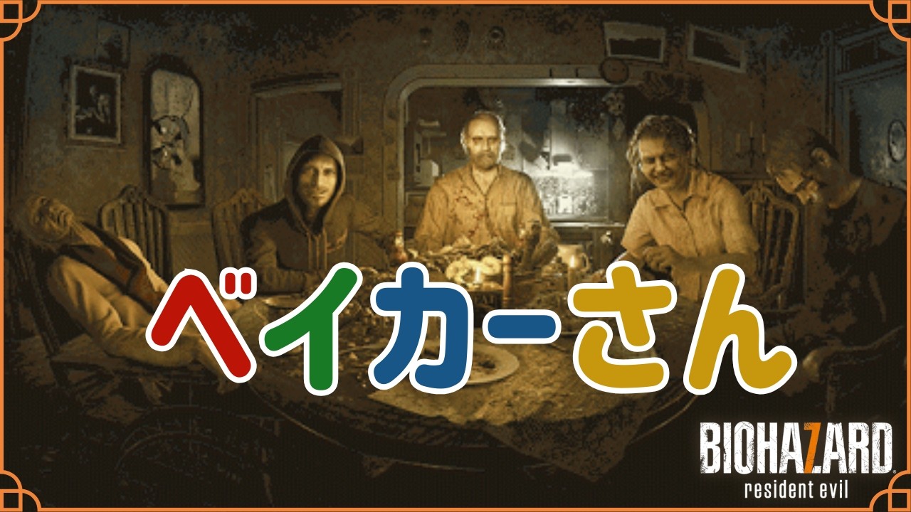 ハートフルファミリーサバイバルホラー 第3話 【バイオハザード7 Resident Evil】