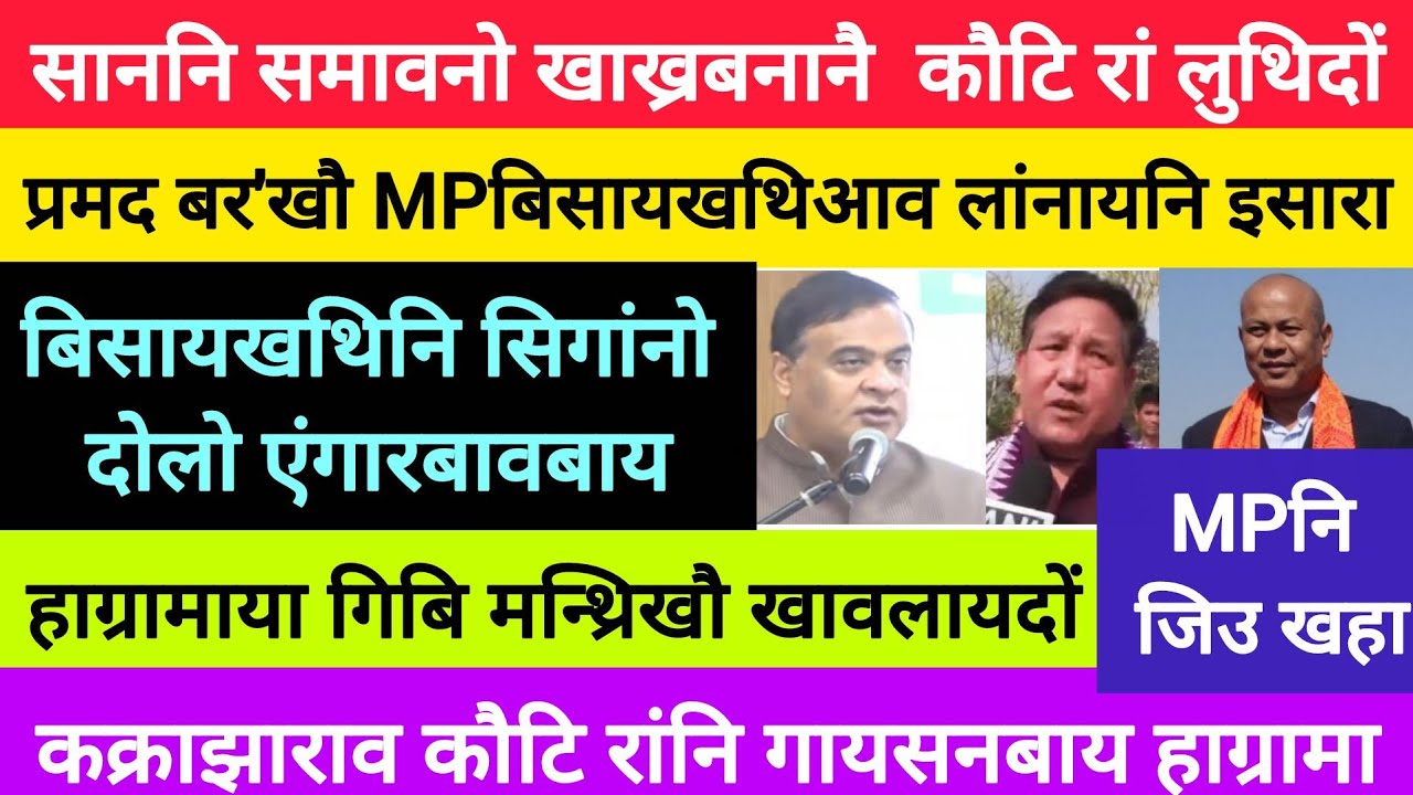BodoNews feb21/साननि समावनो खाख्रबनानै लुथिदों। 