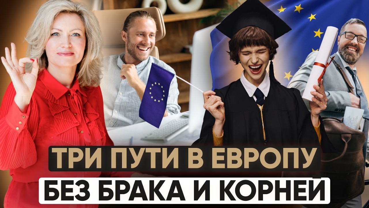 Учёба, работа или бизнес — какой путь в ЕС сработает ИМЕННО у вас?