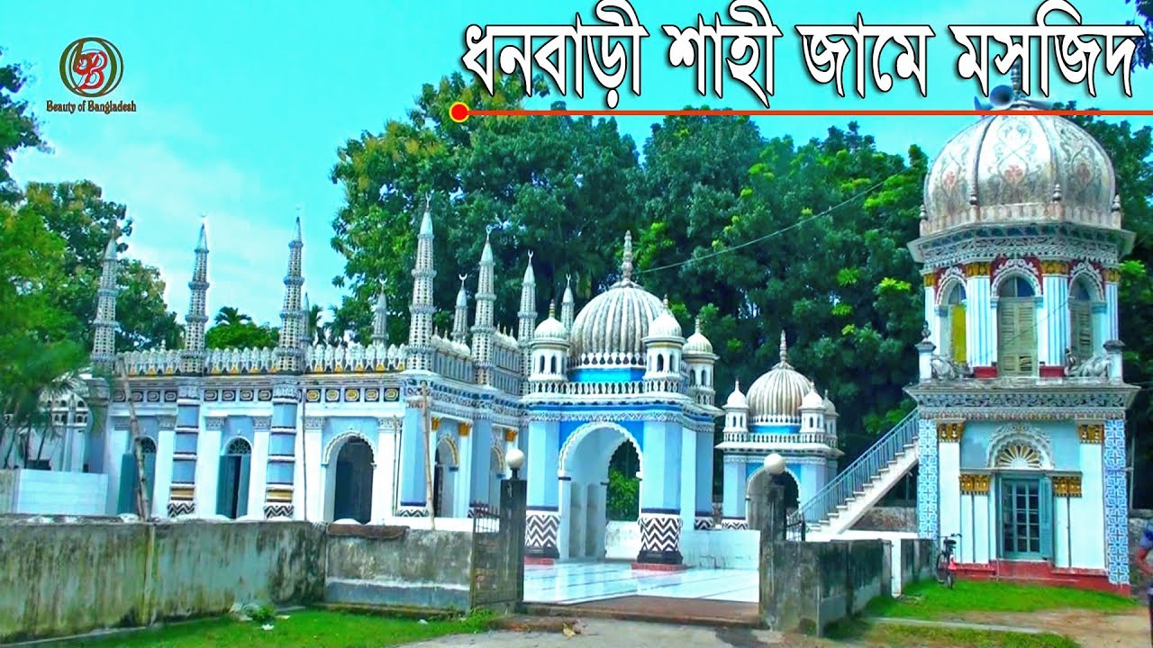 সাতশত বছরের পুরনো ঐতিহ্যবাহী ধনবাড়ী শাহী জামে মসজিদ ৷Traditional Dhanbari Shahi Jame Mosque........