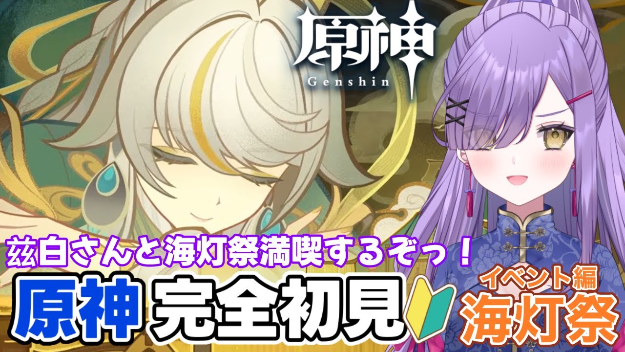 【#原神】原神初心者🔰兹白さんと海灯祭を満喫し尽くすぞ！【新人Vtuber】