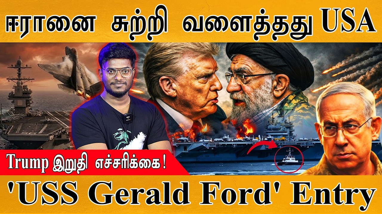 ஈரானை சுற்றி வளைத்தது USA | Trump இறுதி எச்சரிக்கை! | 'USS Gerald Ford' Entry | Iran vs USA War