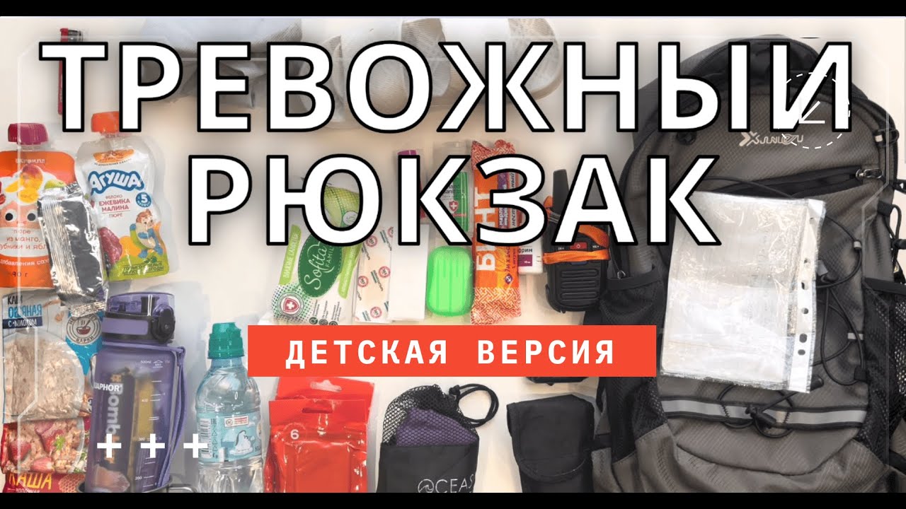 Тревожный рюкзак для ребёнка | Что я собрал для дочери (3 кг)