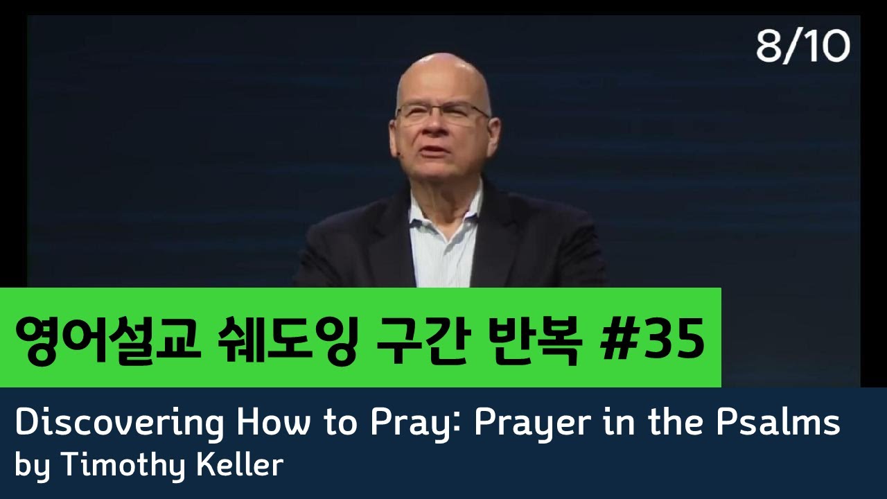 [팀켈러 영어설교 쉐도잉] Discovering How to Pray: Prayer in the Psalms (35) / 영어설교로 영어듣기 공부