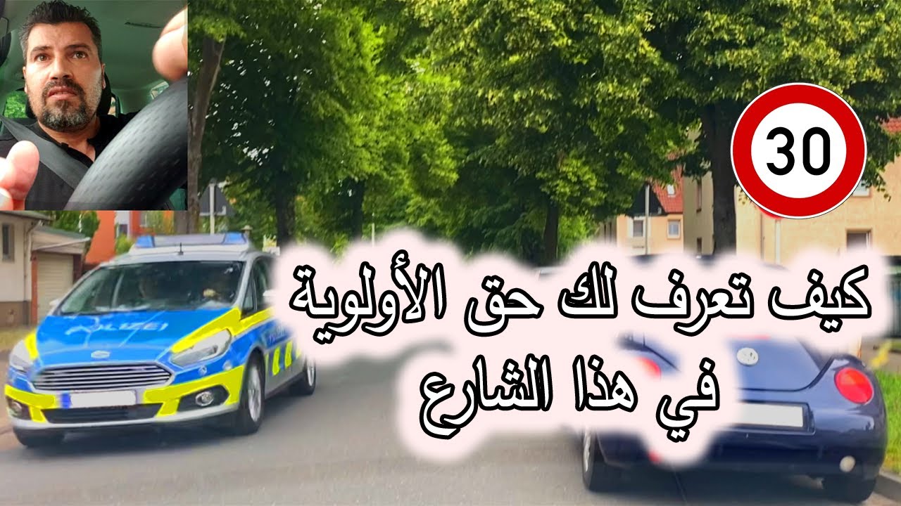 كيف تعرف لك حق الأولوية في هذا الشارع الدرس (18)