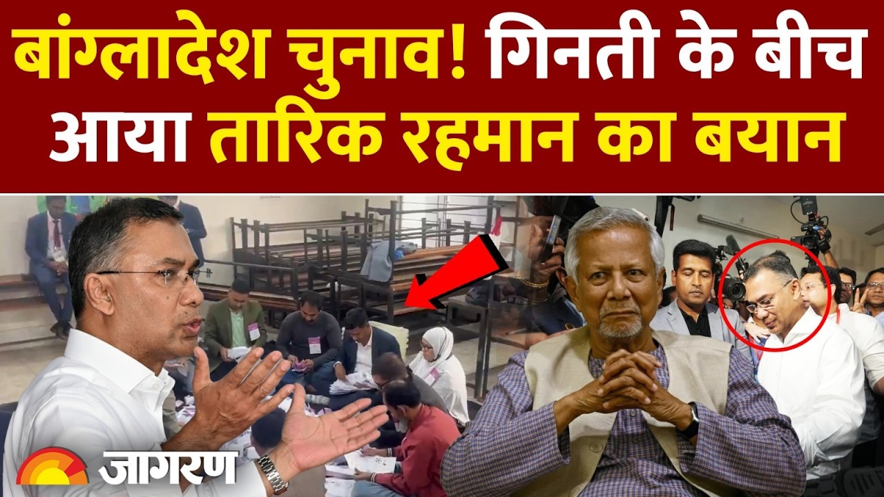 Bangladesh Election Results: बांग्लादेश में वोटिंग खत्म, काउंटिंग जारी.. किसकी बनेगी सरकार?