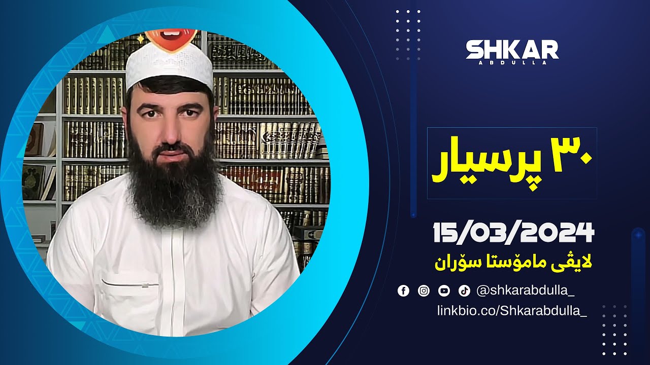لایڤی مامۆستا سۆران 15/03/2024