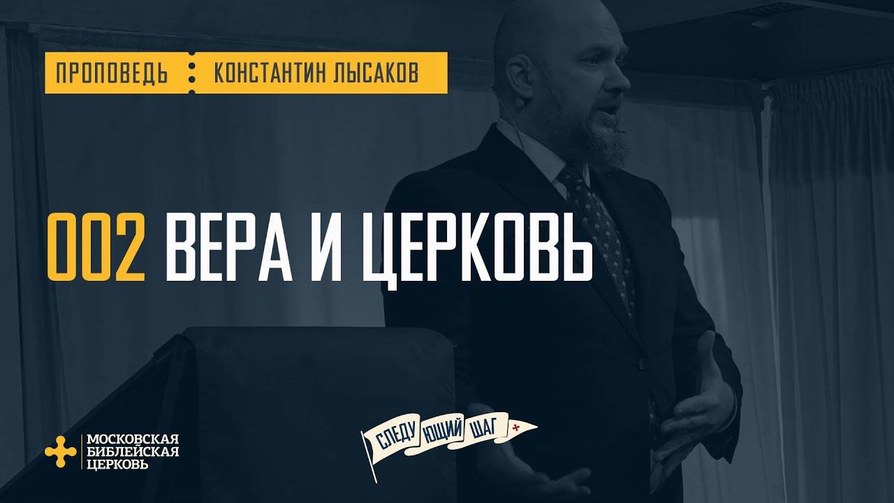 [СЛЕДУЮЩИЙ ШАГ] Вера в Христа открывает мне на церковь глаза (Константин Лысаков)