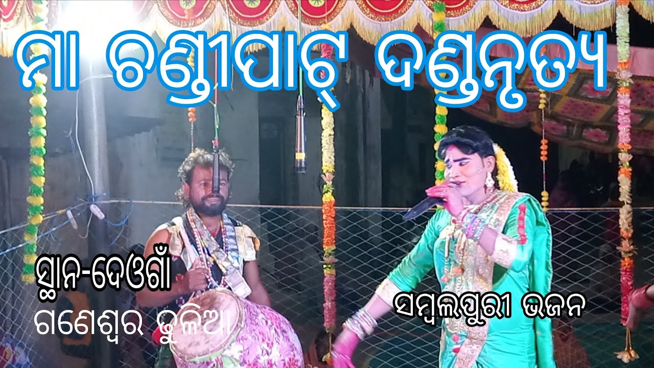 Maa chandipat danda nrutya 💯samalpuri bhajan❤️radha gaile khatra song💗🚀