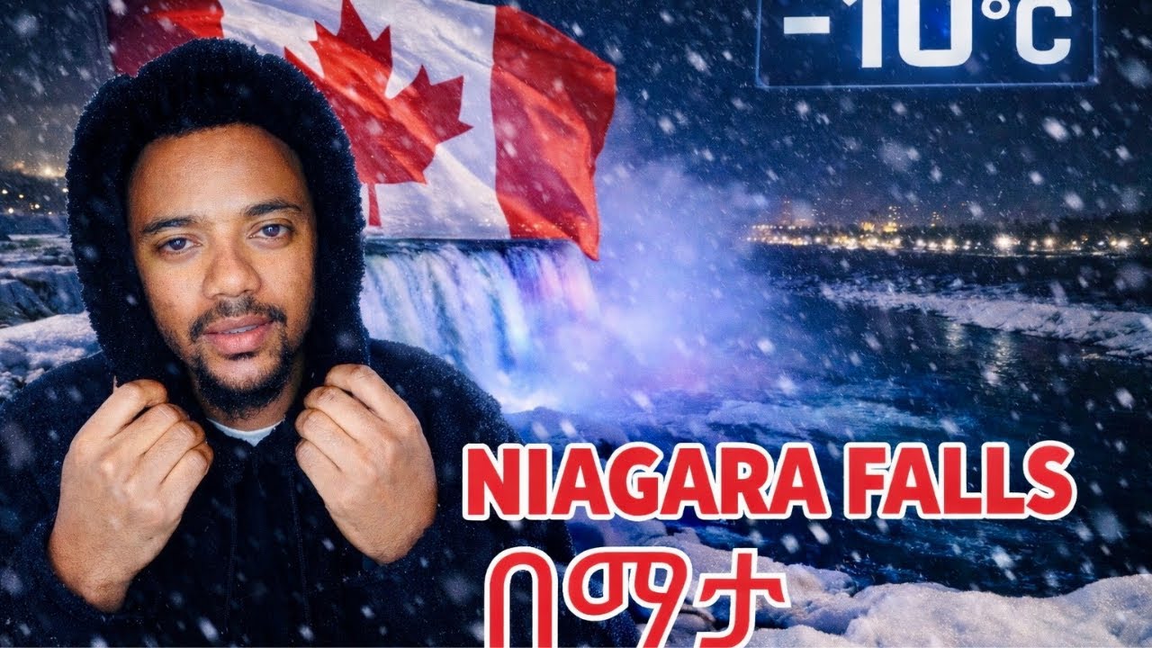 ካናዳ Niagara Falls በማታ ሄድኩ