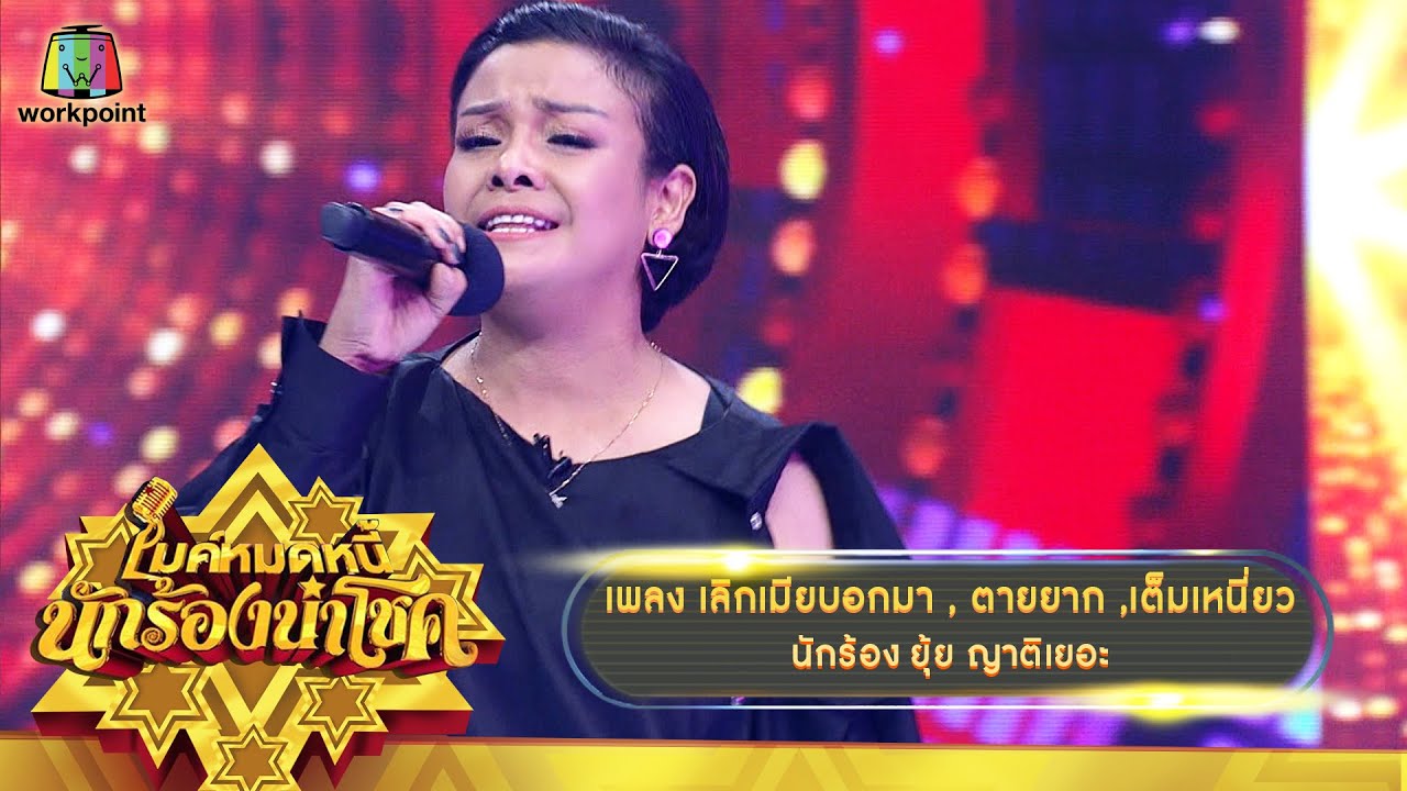 เลิกเมียบอกมา , ตายยาก , เต็มเหนี่ยว - ยุ้ย ญาติเยอะ | ไมค์หมดหนี้ นักร้องนำโชค