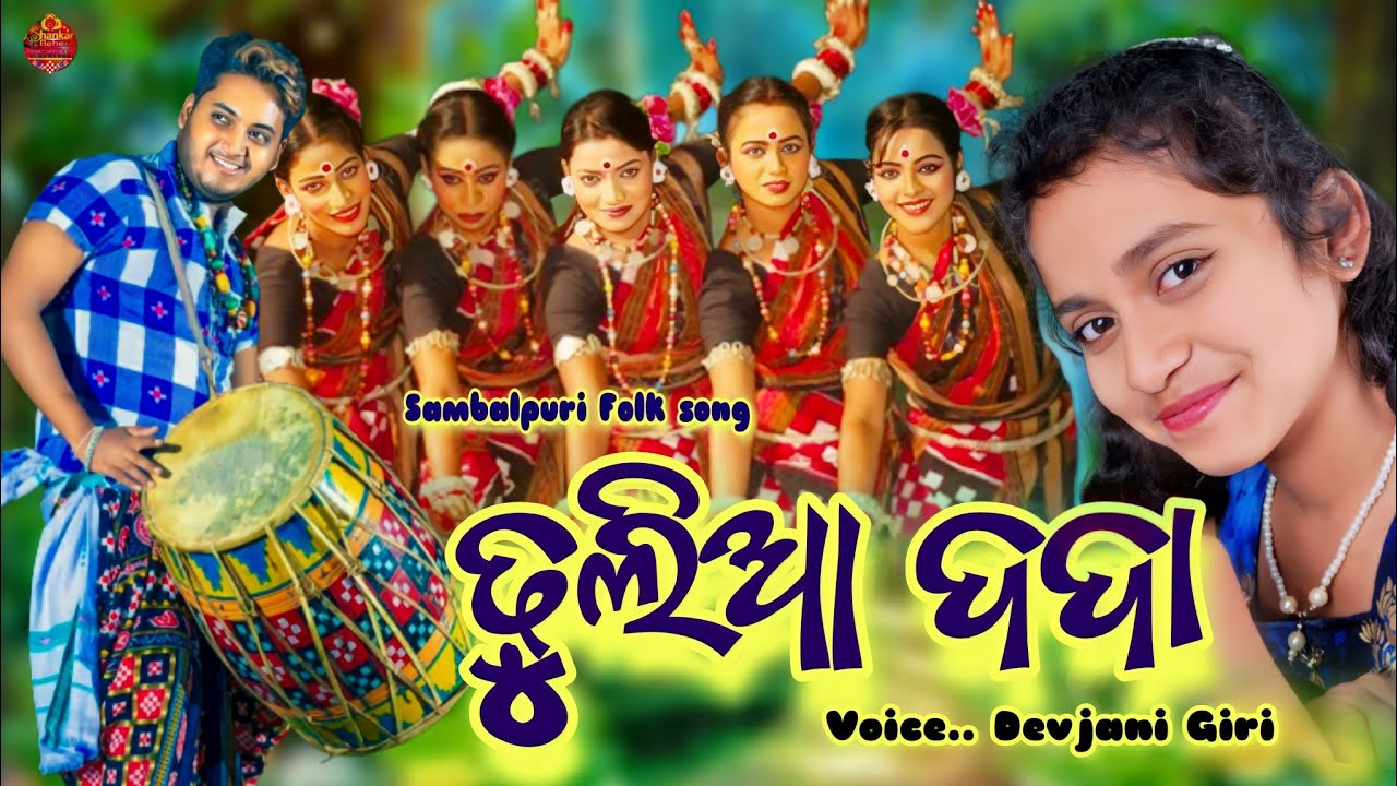 Dhulia Dada //Devjani Giri //sambalpuri folk song //Full video //Outdoor version