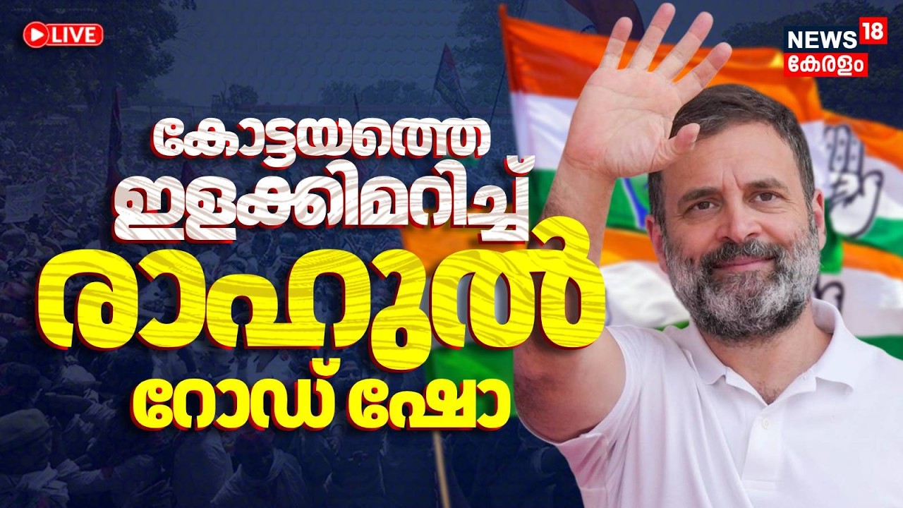 🔴Rahul Gandhi Kerala Visit HD LIVE |Election Rally |Kerala Assembly Election 2026 |Congress|Kottayam