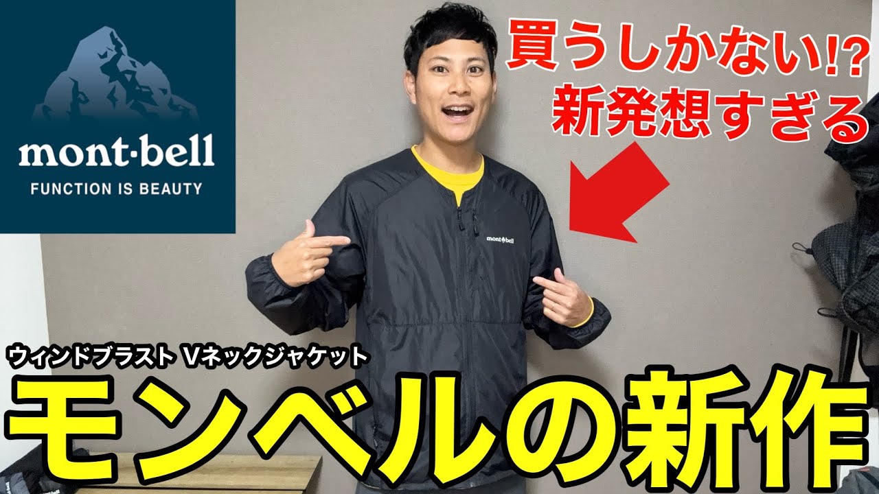 【大絶賛】モンベルの新作ウィンドシェルのアイデアが素晴らしい‼︎ウィンドブラストVネック徹底解説‼︎