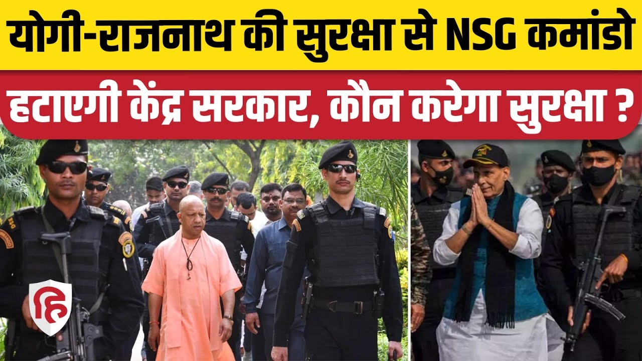 NSG Removed From VIP Security: अब CM Yogi के साथ ही Rajnath Singh समेत 9 लोगों की सुरक्षा में बदलाव