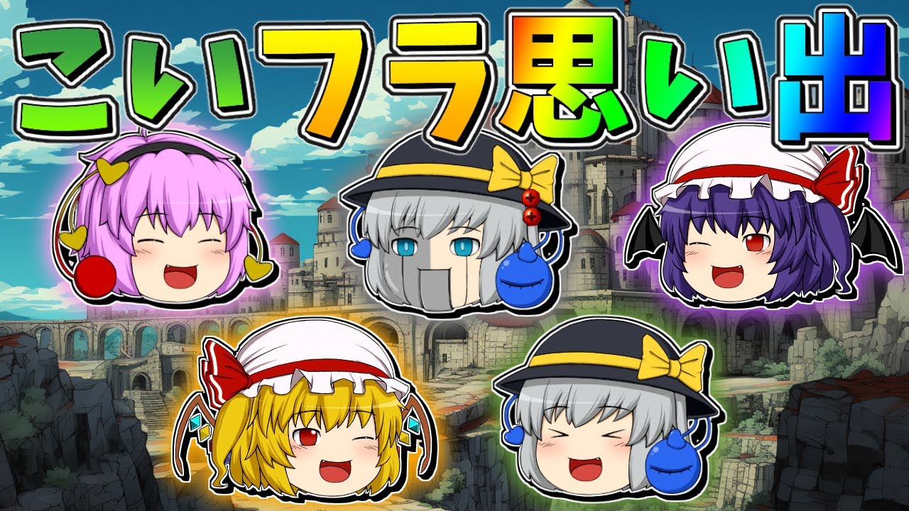 【ゆっくり茶番】こいしとフランの思い出