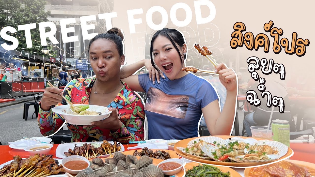 สิงคโปร์สิงคใจ EP.1 กินสตรีทฟู้ดสิงคโปร์ ยังไงไหนเล่าว่า??!!! 😰🤢 | NOBLUK