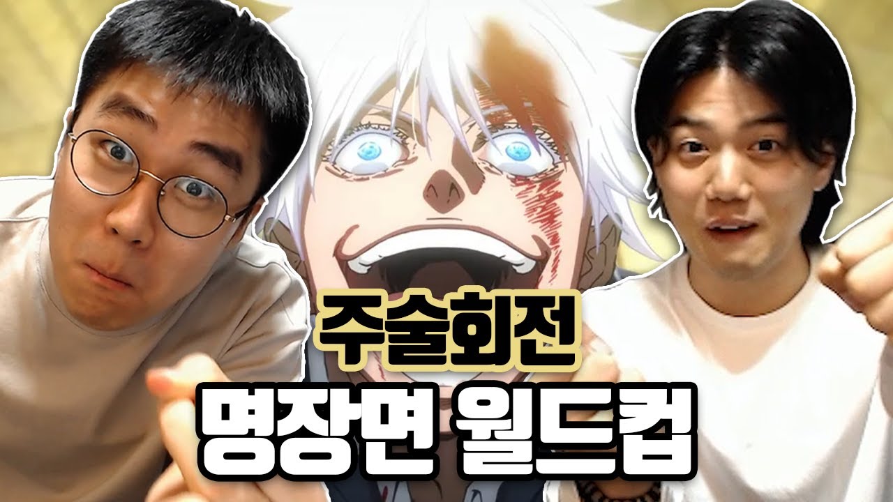 주술회전에 미친 서울대생들의 명장면 월드컵