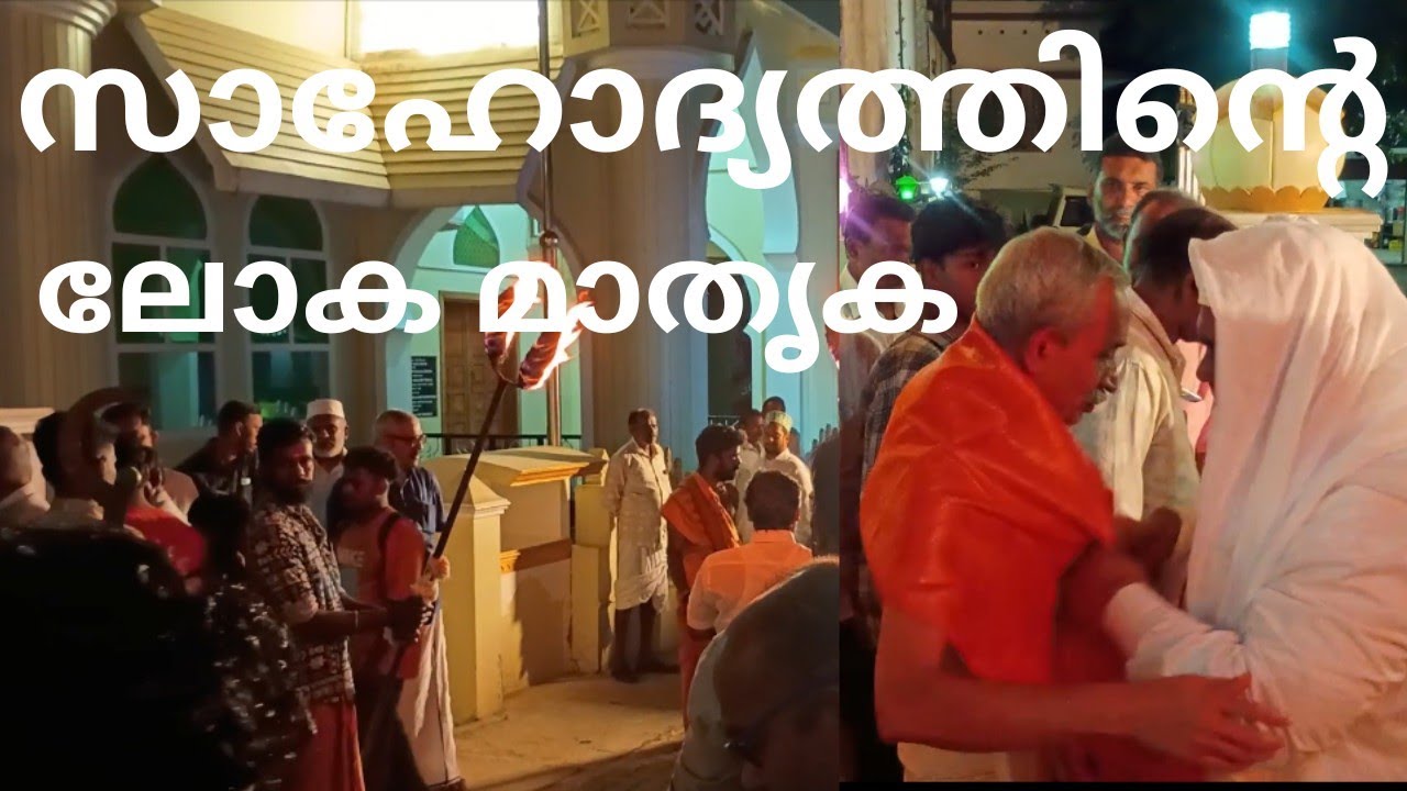 "സാഹോദര്യത്തിൻ്റെ ലോക മാതൃക " - താലപ്പൊലി ഘോഷയാത്രയ്ക്ക് ബദരിയ്യാ ജുമാ മസ്ജിദിൻ്റെ സ്വീകരണം .
