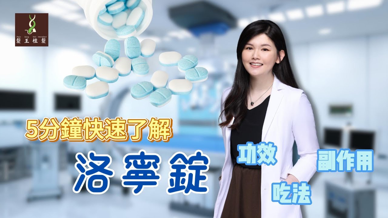 〔髮王植髮〕5分鐘了解洛寧錠功效、吃法與常見副作用