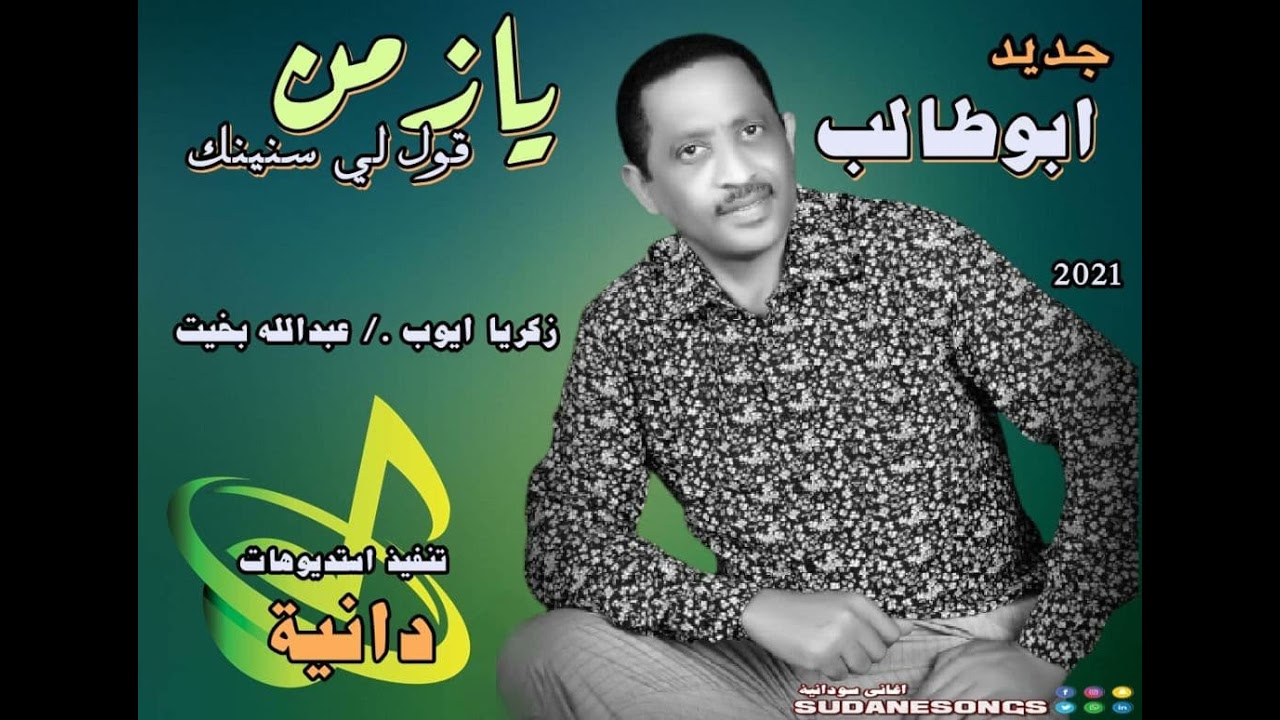 جديد ابوطالب يازمن قولي سنينك اغاني سودانية 2021