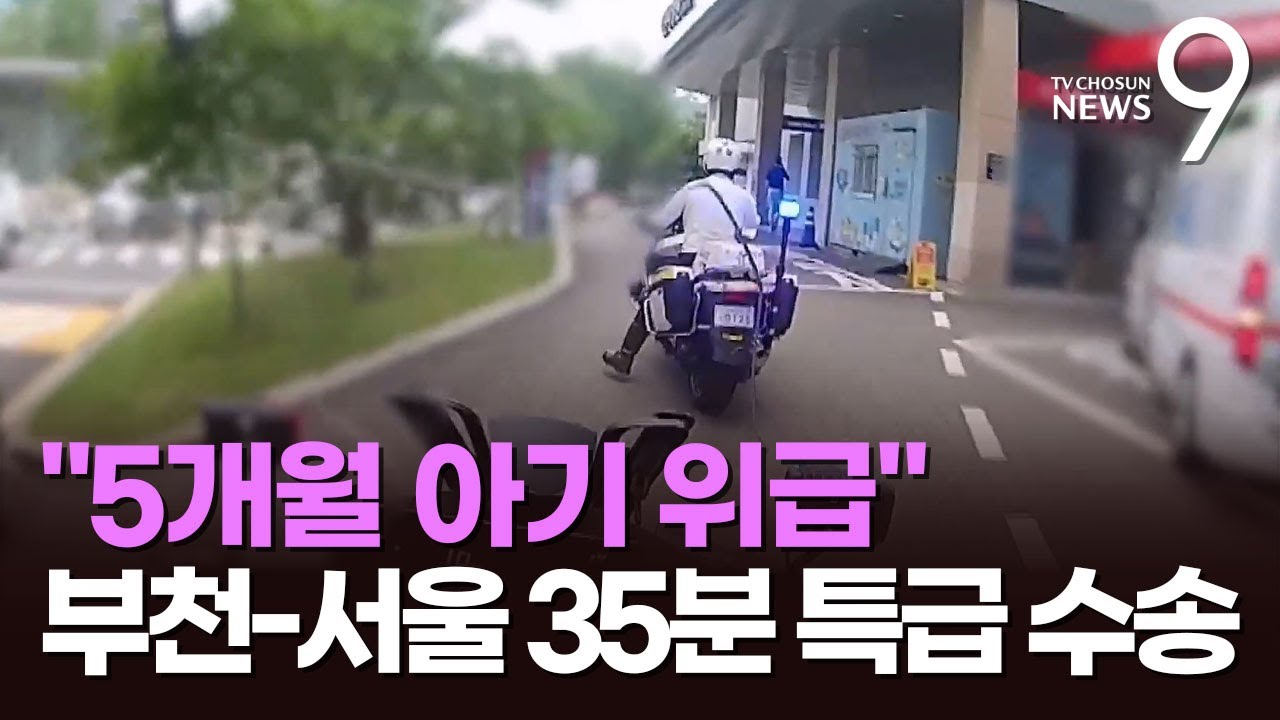 '생후 5개월' 위급 환자, 부천&rarr;서울 35분 이송&hellip;경찰-구급 '특급 공조' [뉴스9]