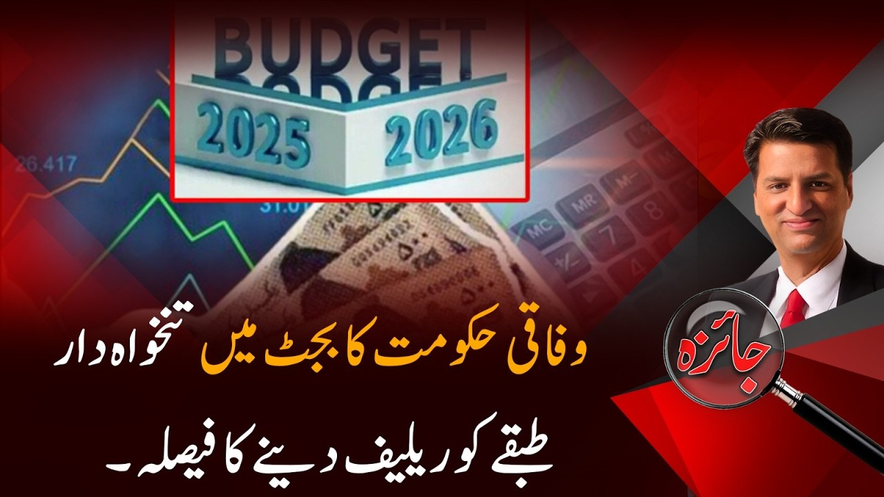 Budget 2026 Relief for Salaried Class | Federal Government's Big Tax Relief Decision | Jaiza |