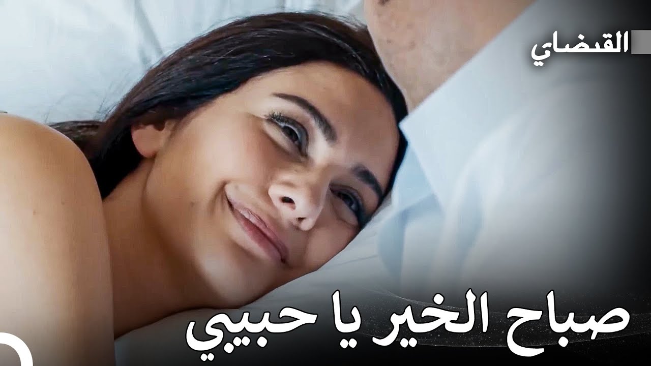 قصة حب مليئة بالشغف #16: صباح ماهر وفريدة الرومانسي - القبضاي