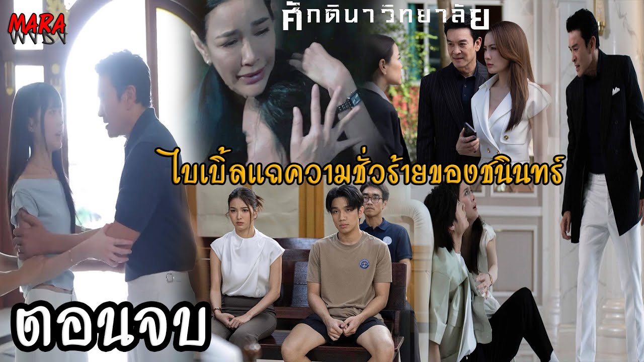 (สปอยตอนจบ!!) ศักดินาวิทยาลัย EP.3-ตอนจบ | ไบเบิ้ลแถความชั่วร้ายของชนินทร์!!!