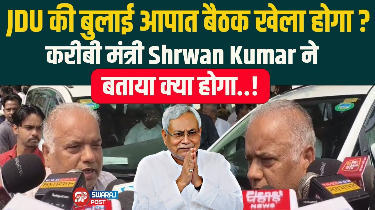 JDU की बुलाई आपात बैठक खेला होगा? करीबी मंत्री Shrwan Kumar ने बताया क्या होगा..!
