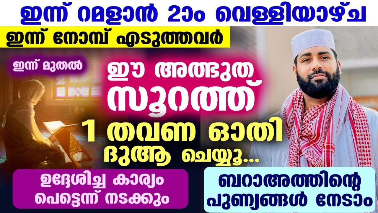 ഇന്ന് റമളാൻ 7 നോമ്പ്... ഈ അത്ഭുത സൂറത്ത് 1 തവണ ഓതൂ.. ആഗ്രഹിച്ച കാര്യം പെട്ടന്ന് നടക്കും RAMADAN 2026