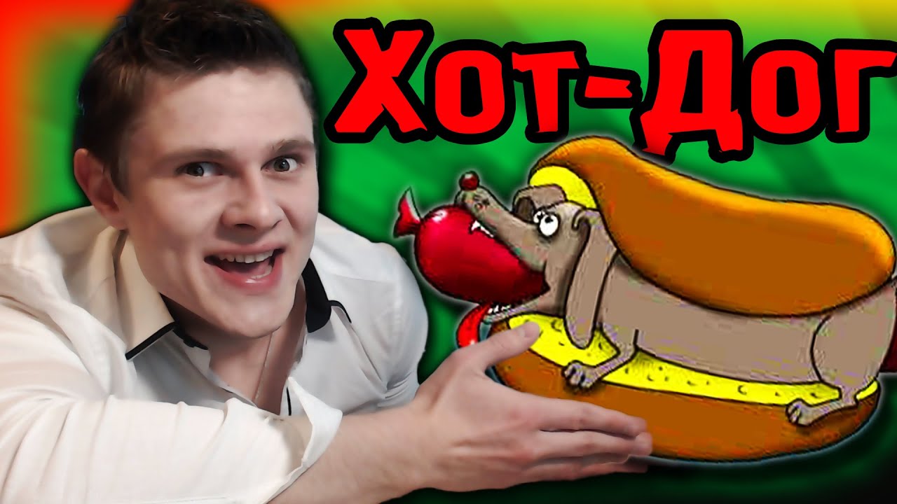 ГОРЯЧИЕ Хот-Доги - ФРОСТПОВАР!