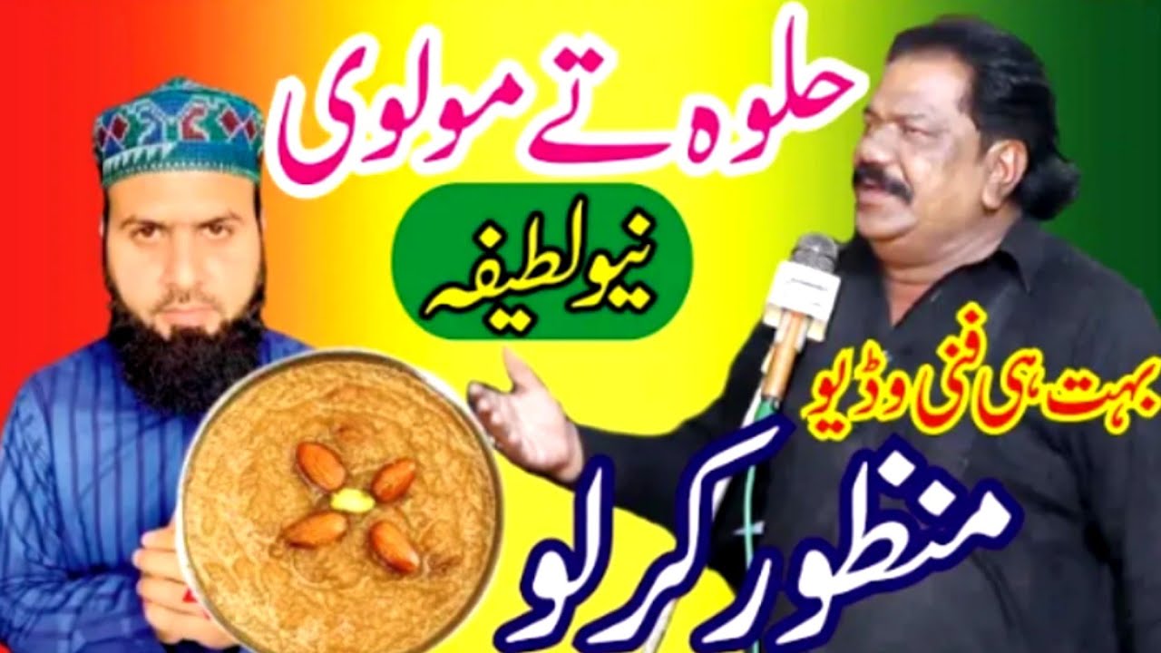 Manzoor Kirloo - Molvi Ty Halwa - New Latifaa Funny Video  Ks Studio 72